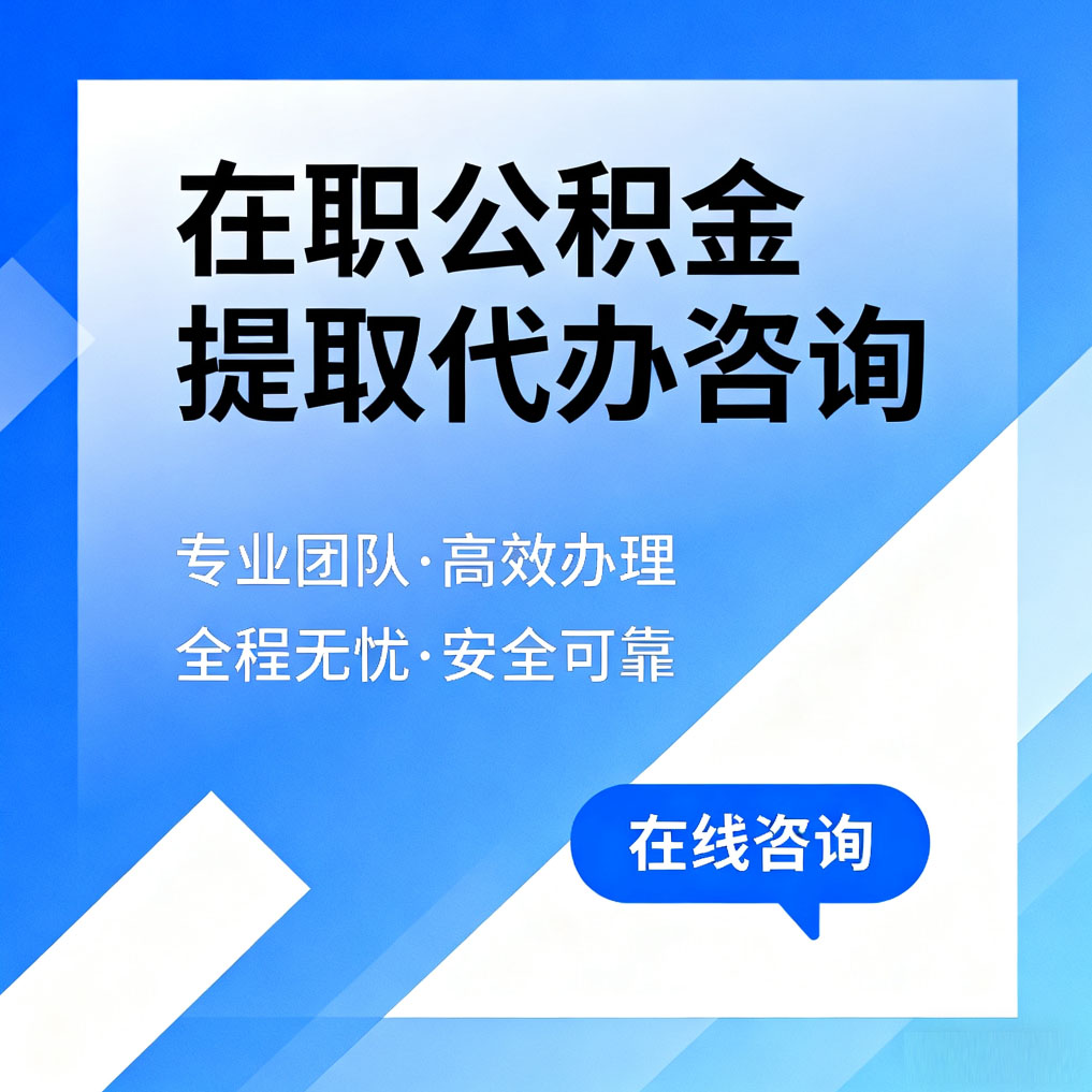 通辽在职公积金提取代办咨询