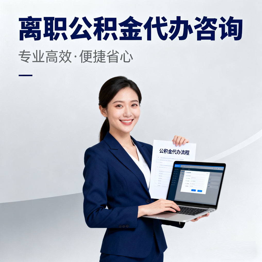 通辽离职公积金代办咨询
