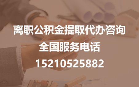 通辽公积金代办需要什么材料？