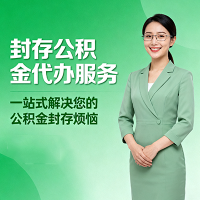 通辽封存公积金代办