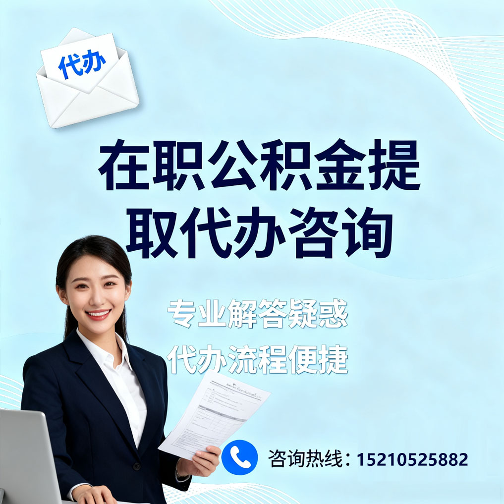 通辽在职公积金代办所需材料