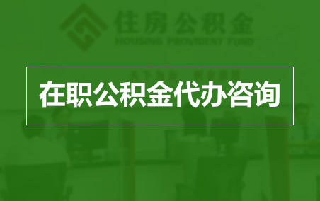 通辽在职公积金代办助力职工便捷享受公积金权益