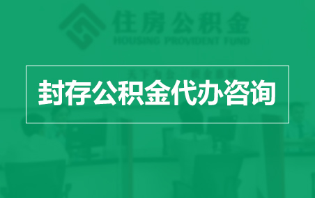 通辽封存公积金代办提取到账时间？