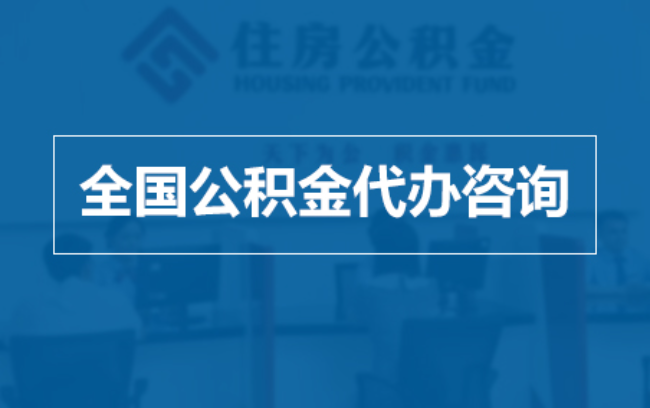 通辽继承人提取公积金需要哪些手续？