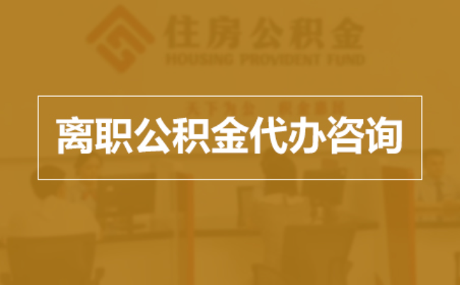 通辽完全丧失劳动能力离职后公积金提取指南