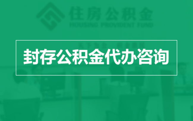 通辽公积金封存提取材料全解析助力资金合理运用