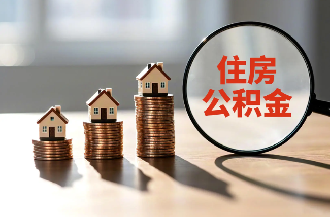 通辽退休人员住房公积金提取指南