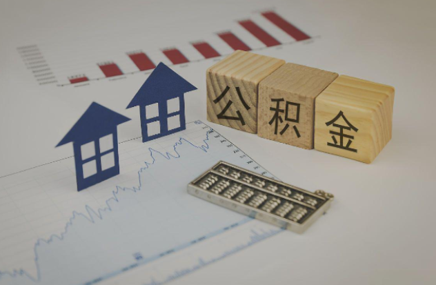 通辽哪些情况下可以申请提取住房公积金?