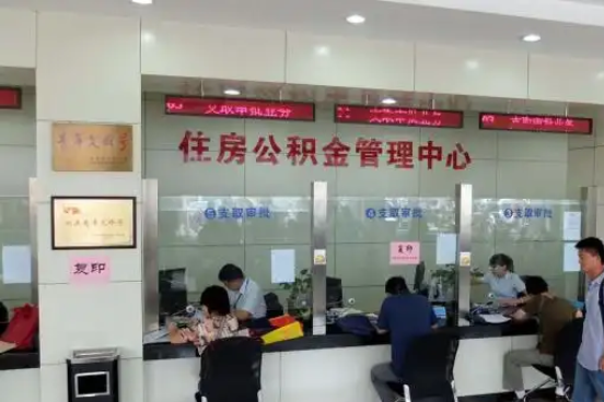 通辽公积金封存提取材料全解析助力资金合理运用