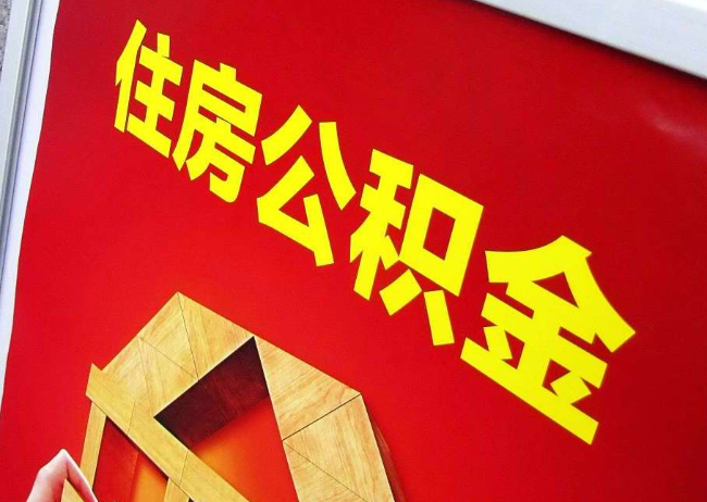 通辽完全丧失劳动能力离职后公积金提取指南