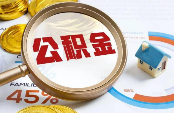 通辽在职住房公积金提取代办条件