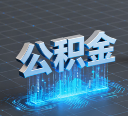 通辽重磅!住房公积金提取政策大调整!