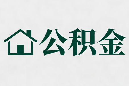 通辽公积金大修提取规范详解