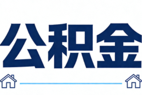 通辽公积金租房提取进入普惠化新阶段
