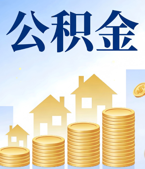 通辽公积金代办的5个隐藏好处，很多人不知道