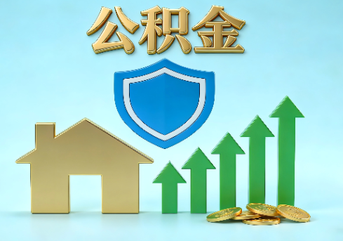 通辽当前住房公积金提取条件分类指南与政策趋势