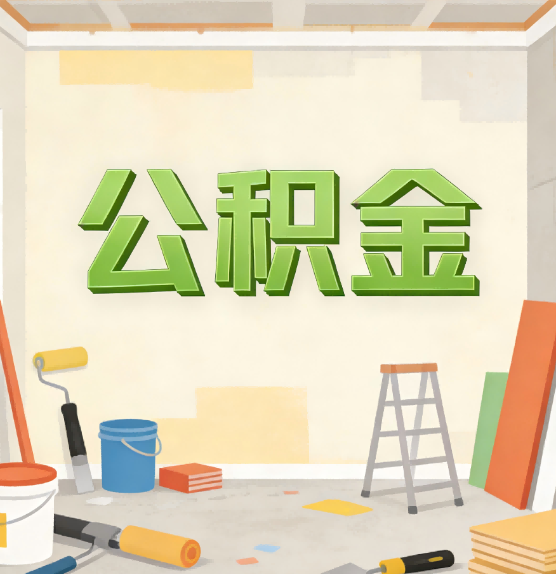 通辽公积金提取实务指南