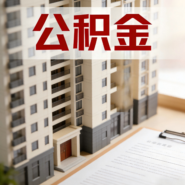 通辽公积金代办服务适用业务类型
