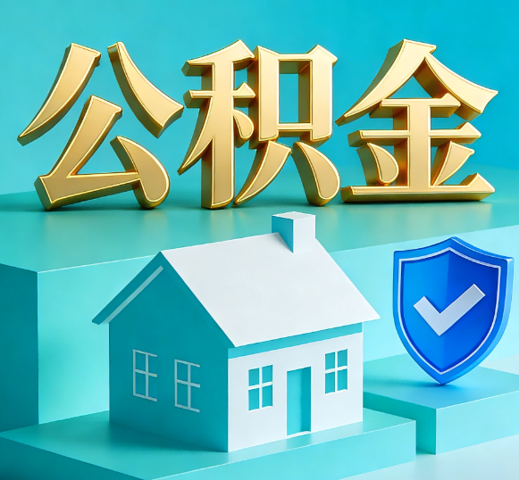 通辽公积金代办全攻略