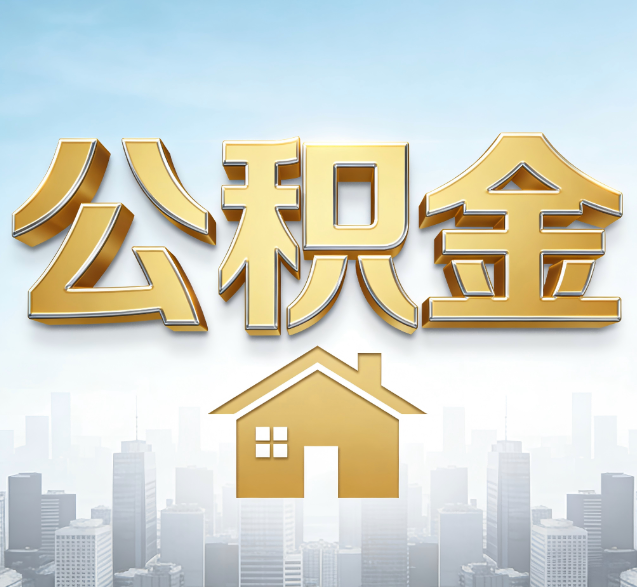 通辽公积金代办的隐藏价值：帮你规避家庭财务纠纷，守护“安居钱”