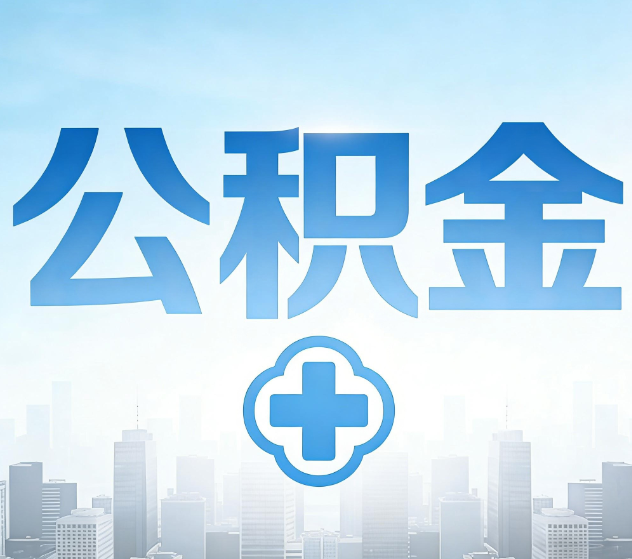 通辽公积金代办,更适合哪些人?