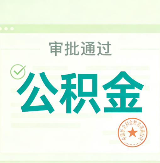 通辽公积金代办的意义