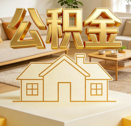 通辽公积金代办的新价值：帮你“算”出来的财富，远比跑腿费值钱
