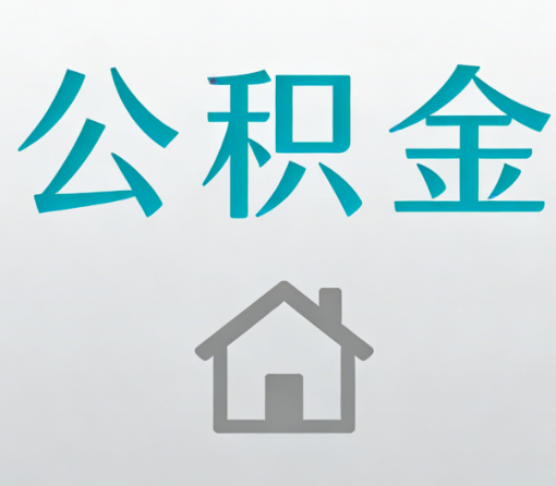 通辽公积金代办流程全攻略：委托他人办理的规范与要求