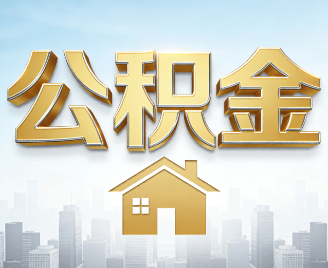 通辽公积金代办应用场景：什么时候需要找专业服务？