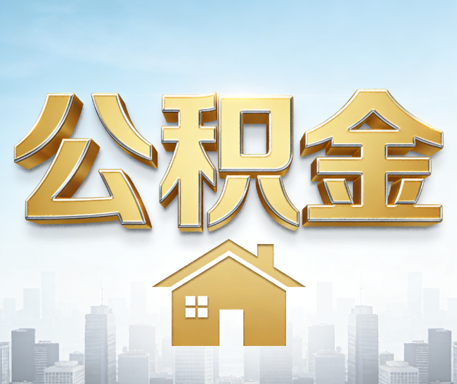 通辽公积金代办的作用