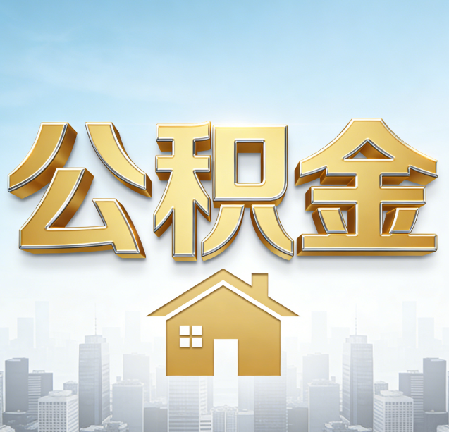 通辽公积金代办行业加速洗牌：合规化与数字化成生存关键