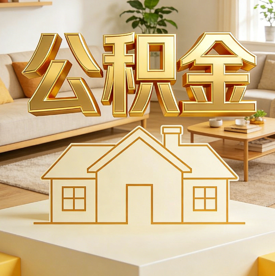 通辽灵活就业人员涌入公积金体系，代办服务迎来“新蓝海”