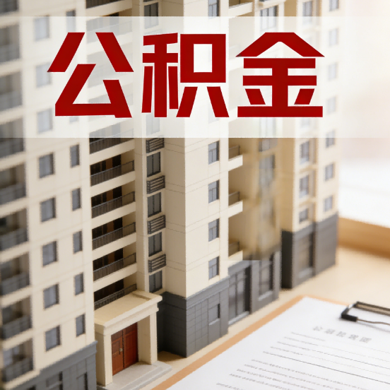 通辽公积金代办行业新生态:从“跑腿中介”到“生活管家”的进化之路