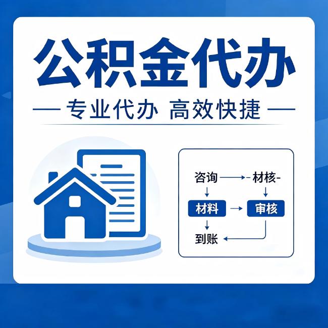 通辽公积金代办的3个“真香”好处:省钱、省心、省力,用对了一次赚回好几倍