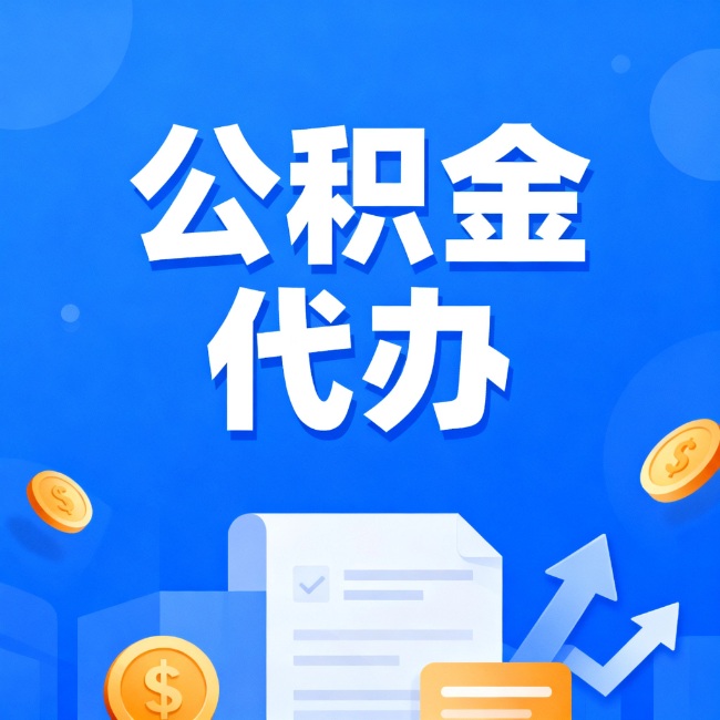 通辽最新公积金政策一个接一个！这些新规别错过