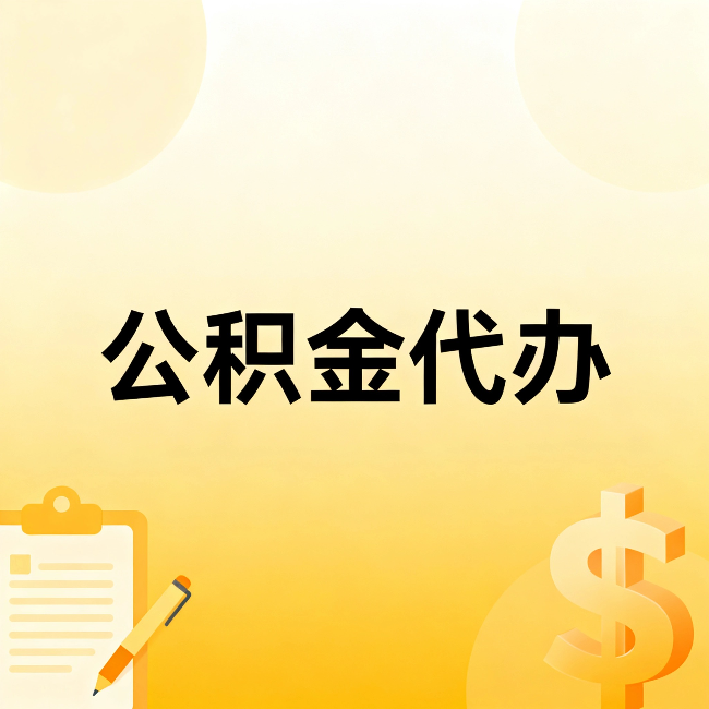 通辽公积金代办：不是找人跑腿，是给自己减负