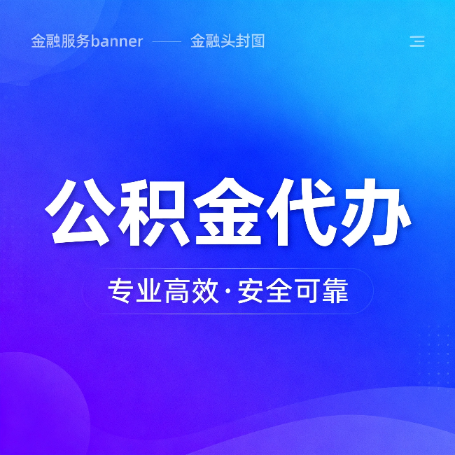 通辽公积金代办：五个常见的认识误区，一次说清楚