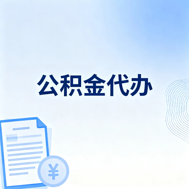 通辽公积金代办：从准备到到账，一个真实案例告诉你差在哪