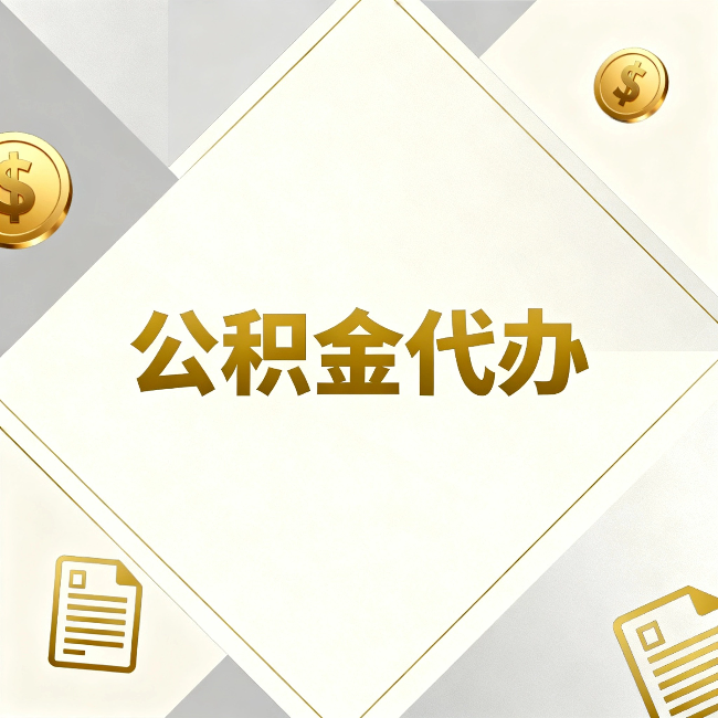 通辽公积金代办：五个你最关心的问题，一次答完
