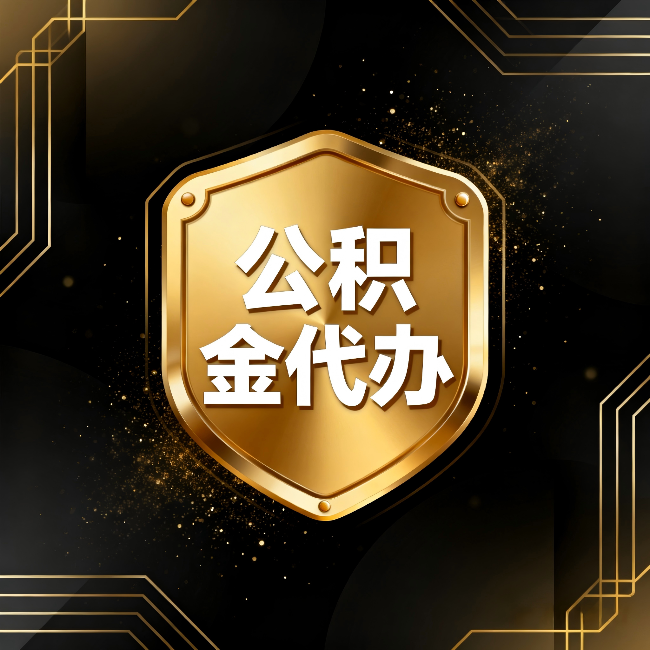 通辽公积金代办：你不敢问的六个问题，今天一次说清楚