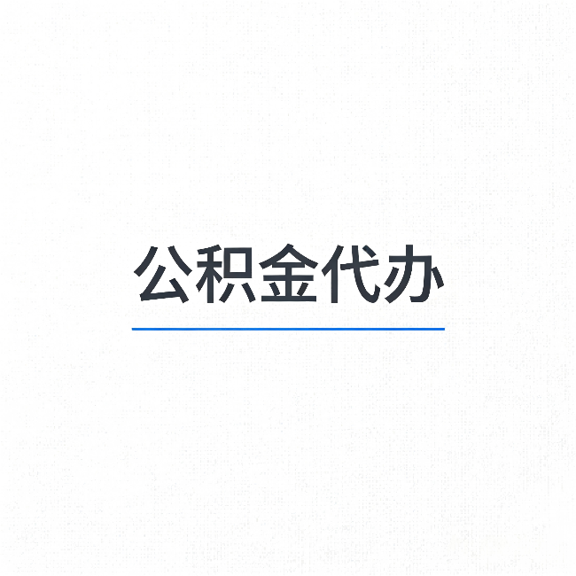 通辽公积金代办:能帮你省下的不只是时间