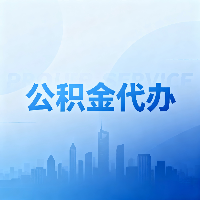 通辽公积金代办:省钱、省时、省心,三个维度算清真实账本