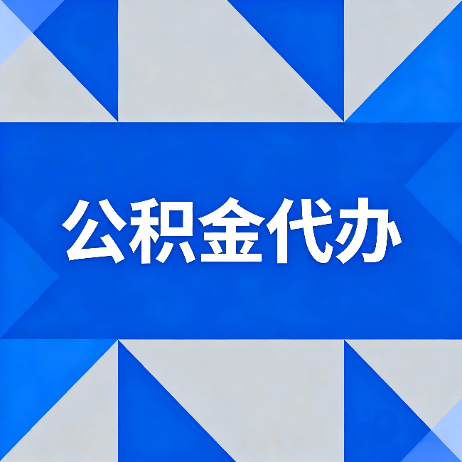 通辽公积金代办:哪些人不适合找代办