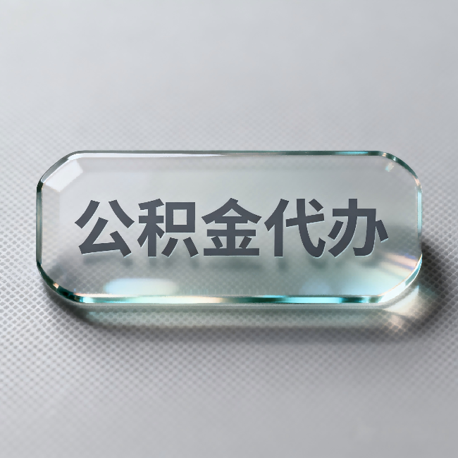 通辽公积金代办:不被退回的秘诀,其实就三点
