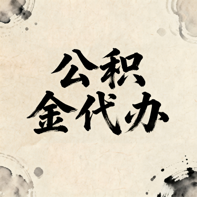 通辽公积金代办:关于收费,你想知道的都在这里