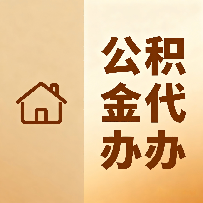 通辽公积金代办:跨省换工作的人,这笔钱别丢了