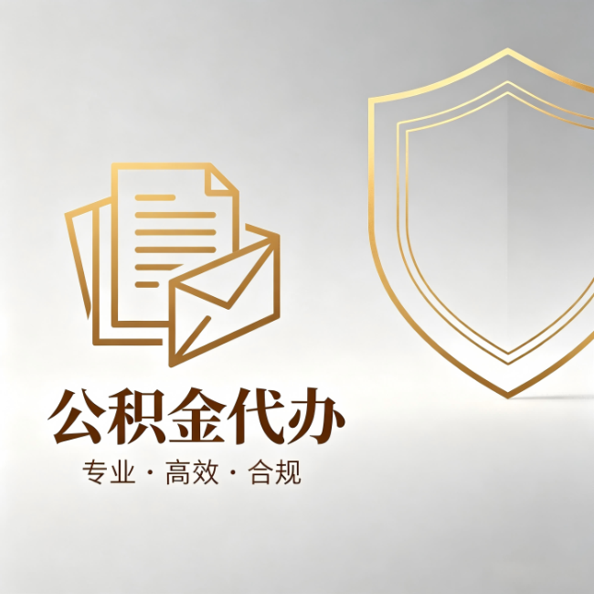 通辽公积金代办:材料准备的门道,你自己很难摸清