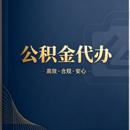 通辽公积金代办:材料不全或丢失,自己很难办