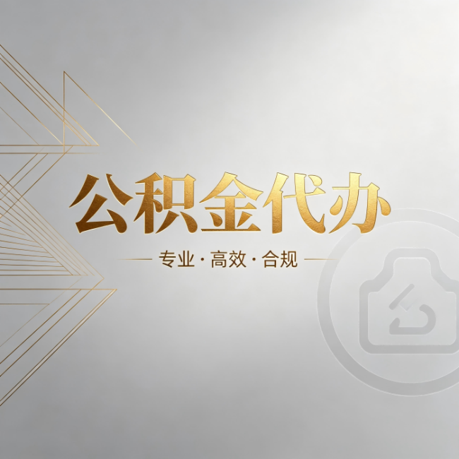通辽公积金代办:六个问题帮你判断值不值得花钱