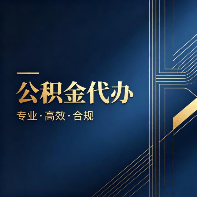 通辽公积金代办:办理前问清楚这五个问题,不会踩坑